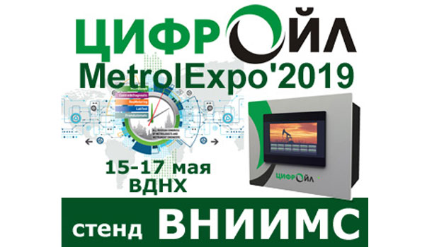 Вычислитель расхода ЦифрОйл в Москве на MetrolExpo'2019