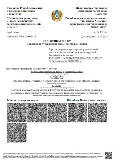 Сертификат РК об утверждении типа Вычислителей «ЦифрОйл»
